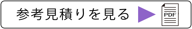 参考見積りを見る