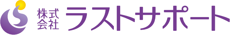 株式会社ラストサポート