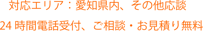 対応エリア：愛知県内、その他応談 24時間電話受付、ご相談・お見積り無料