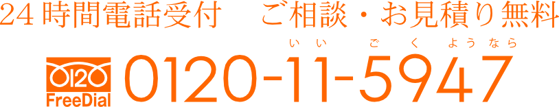 24時間電話受付、ご相談・お見積り無料 フリーダイアル 0120-11-5947