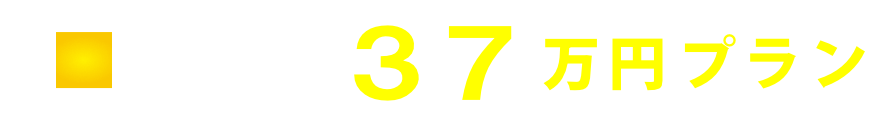 家族葬37万円プラン