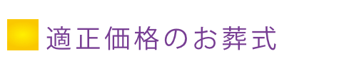 適正価格のお葬式