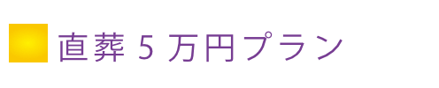 直葬5万円プラン