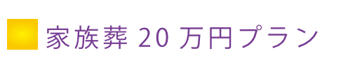 家族葬20万円プラン