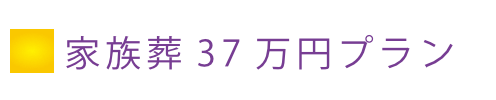 家族葬37万円プラン