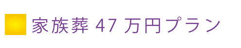 家族葬47万円プラン