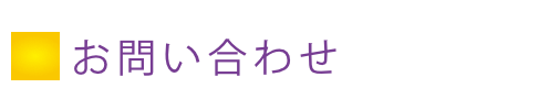 お問い合わせ